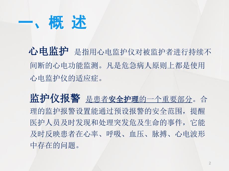 心电监护报警识别与处理课件_第2页