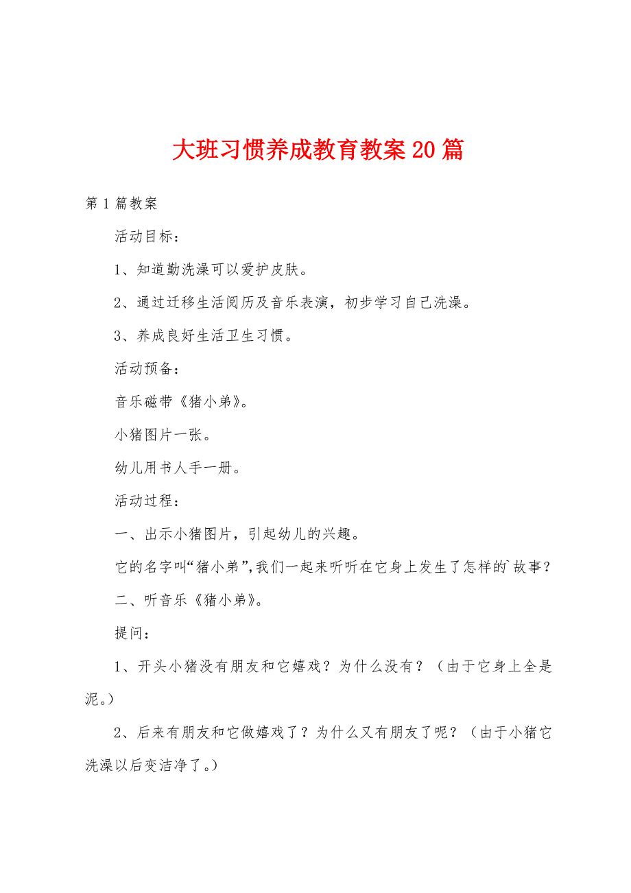 大班习惯养成教育教案20篇_第1页