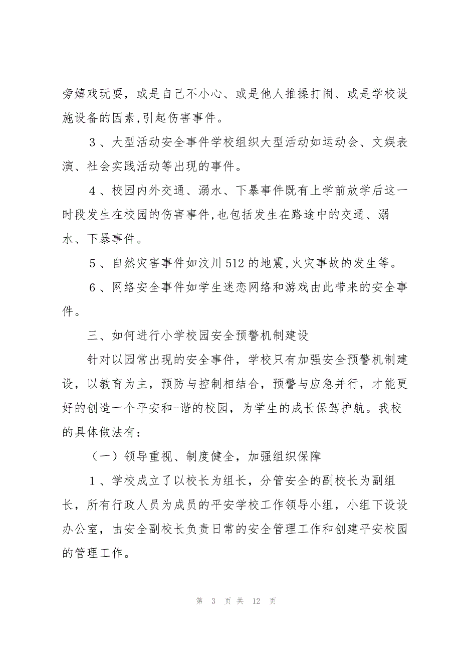 学校八项预警机制_第3页