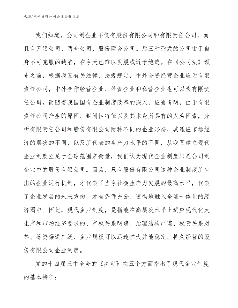 电子材料公司企业经营计划【参考】_第4页