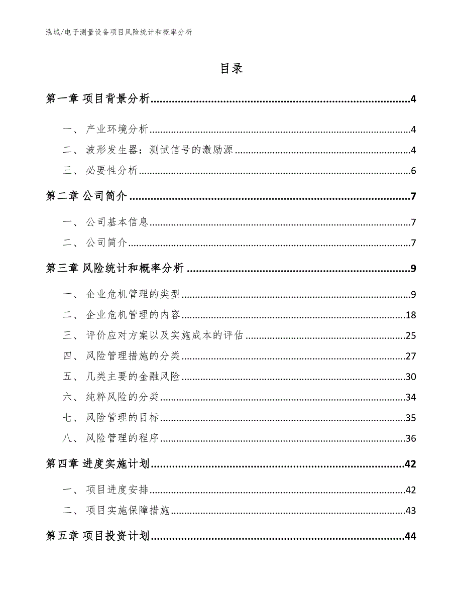 电子测量设备项目风险统计和概率分析【范文】_第2页