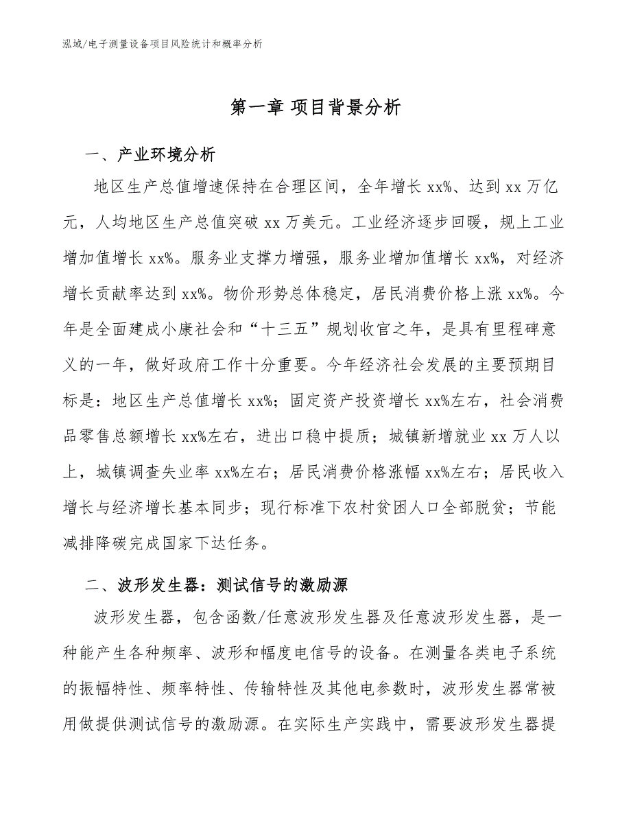 电子测量设备项目风险统计和概率分析【范文】_第4页