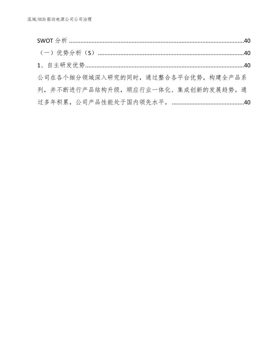 HID驱动电源公司公司治理【范文】_第2页
