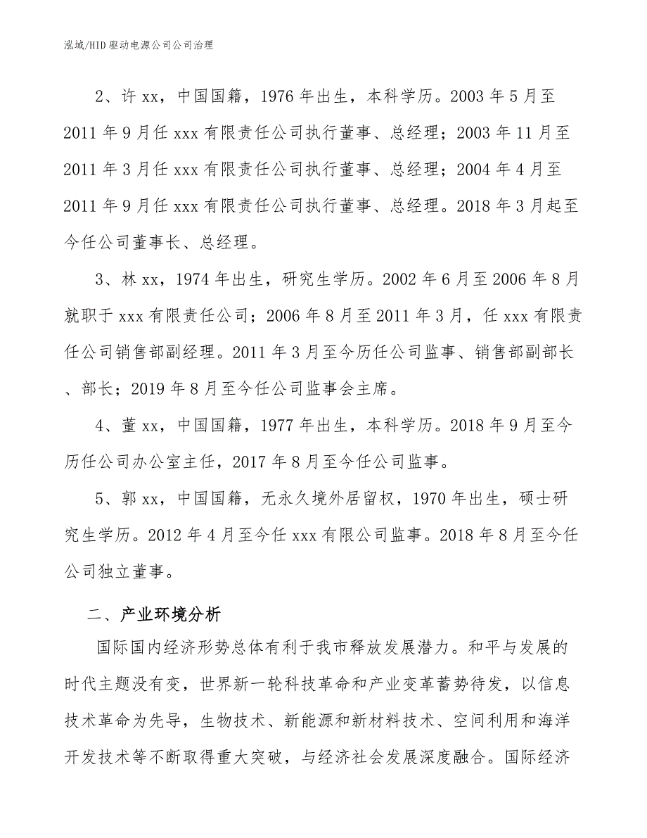 HID驱动电源公司公司治理【范文】_第4页