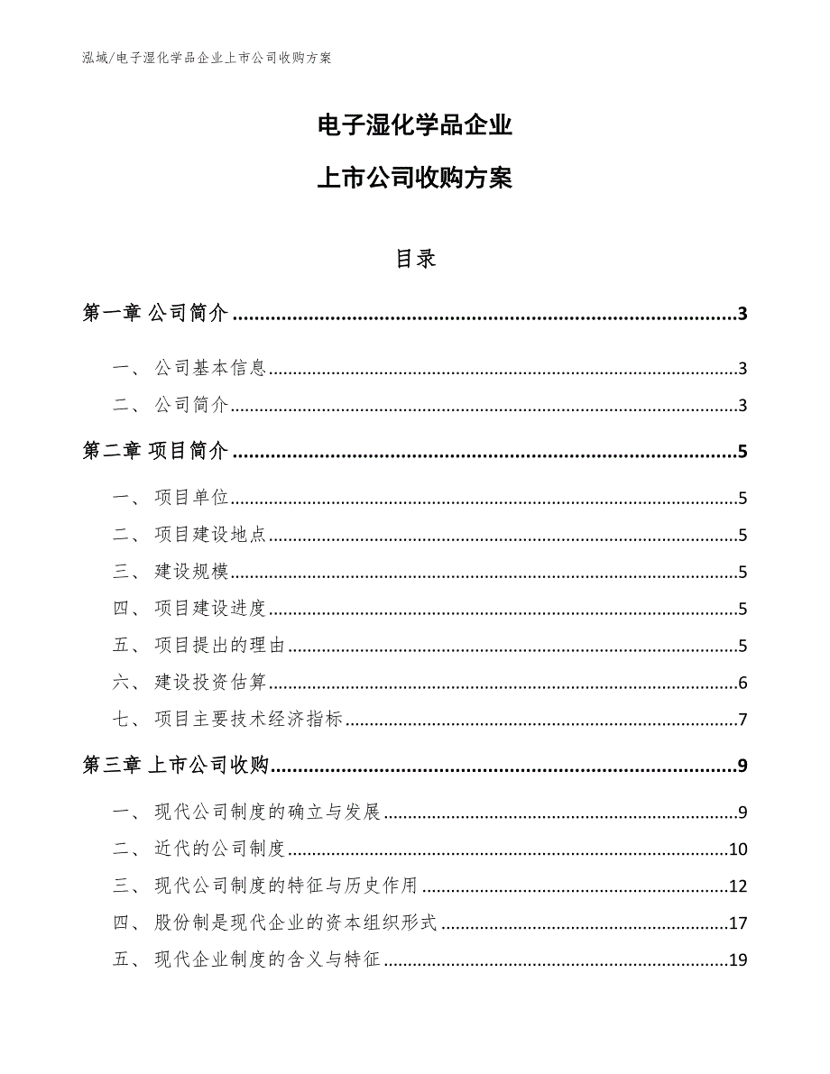 电子湿化学品企业上市公司收购_第1页