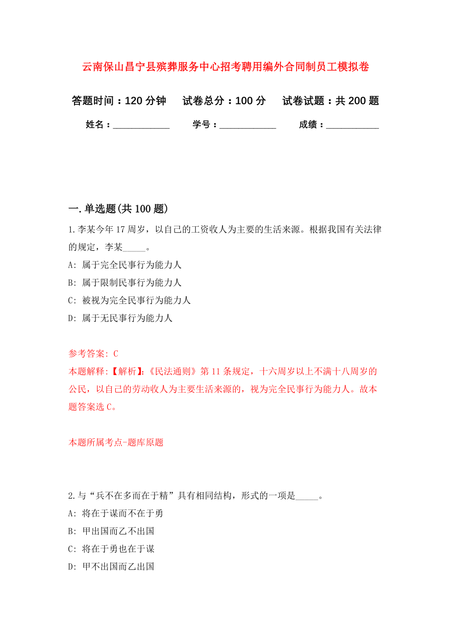 云南保山昌宁县殡葬服务中心招考聘用编外合同制员工强化模拟卷(第2次练习）_第1页