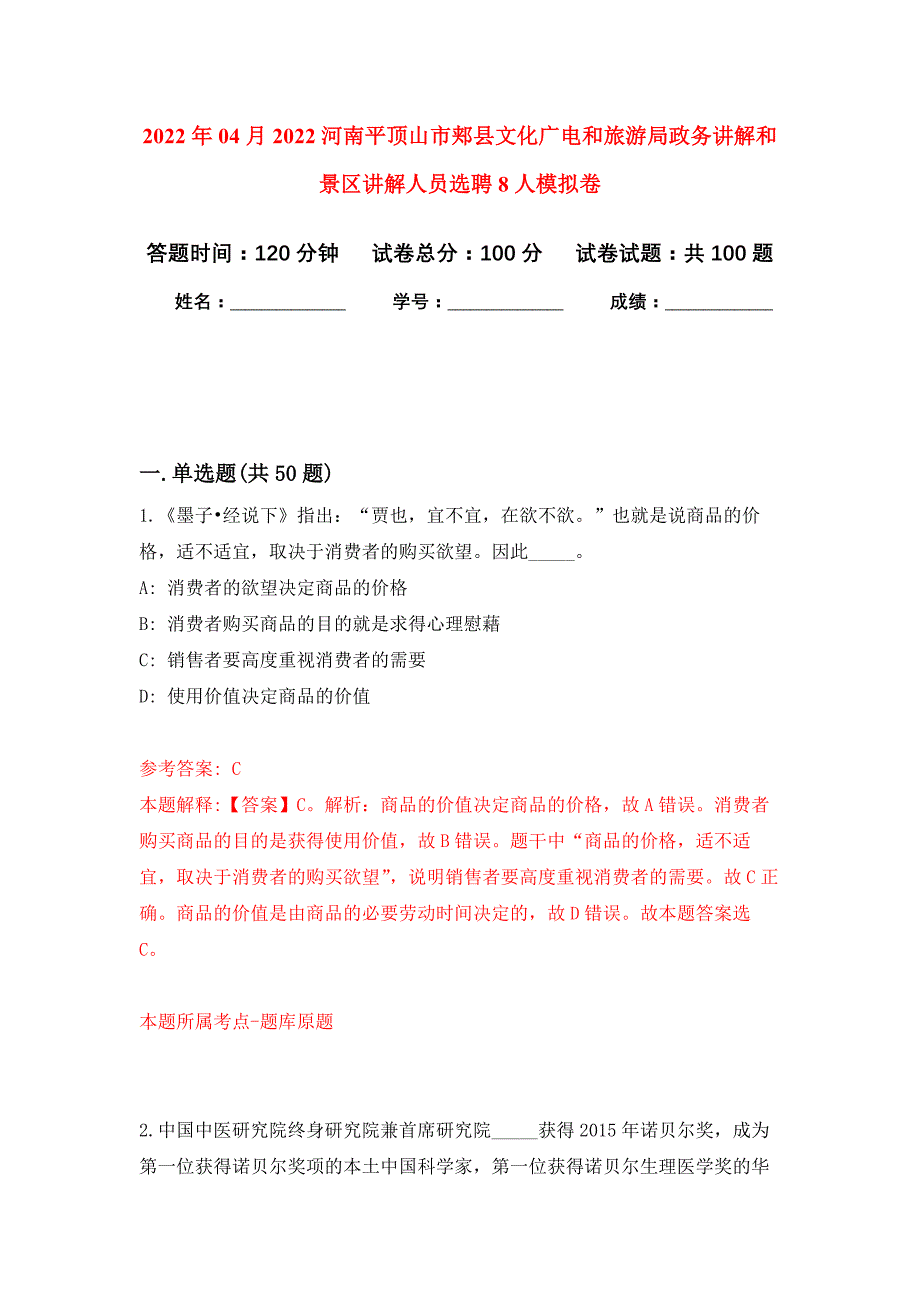 2022年04月2022河南平顶山市郏县文化广电和旅游局政务讲解和景区讲解人员选聘8人公开练习模拟卷（第3次）_第1页