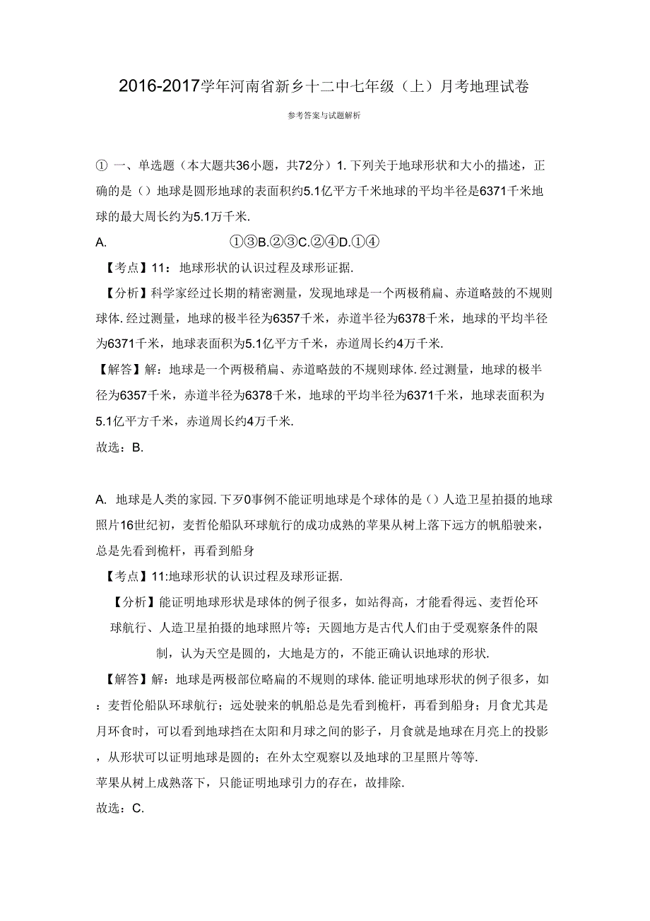 新乡十二中七年级(上)月考地理试卷_第4页