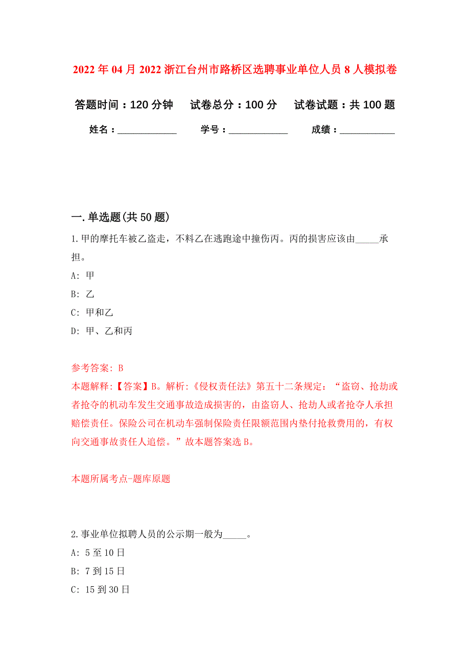 2022年04月2022浙江台州市路桥区选聘事业单位人员8人公开练习模拟卷（第0次）_第1页