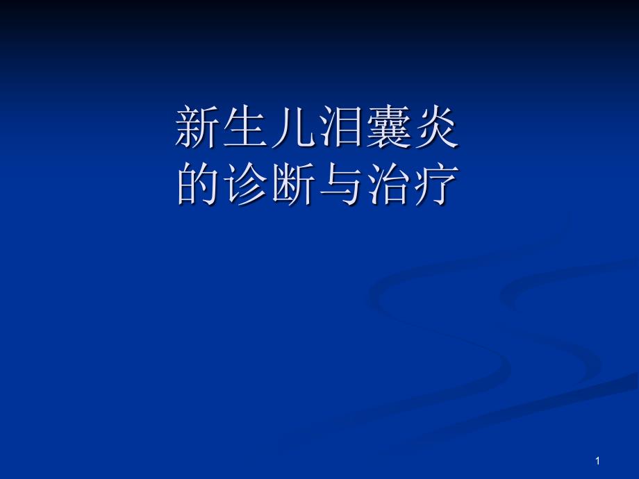 新生儿泪囊炎的诊断与治疗分析课件_第1页