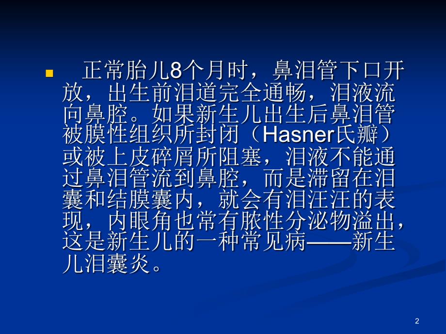 新生儿泪囊炎的诊断与治疗分析课件_第2页