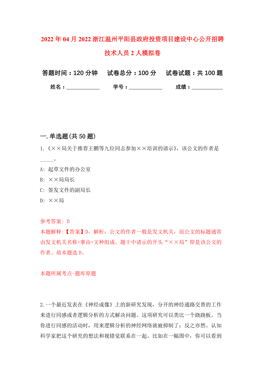 2022年04月2022浙江温州平阳县政府投资项目建设中心公开招聘技术人员2人公开练习模拟卷（第8次）_第1页