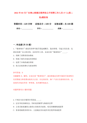 2022年03月广东佛山顺德区颐养院公开招聘工作人员17人(第二批)公开练习模拟卷（第2次）