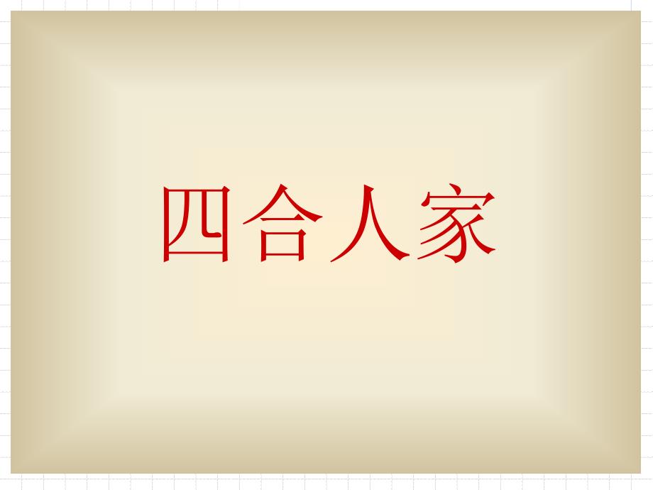四合人家课件_第1页