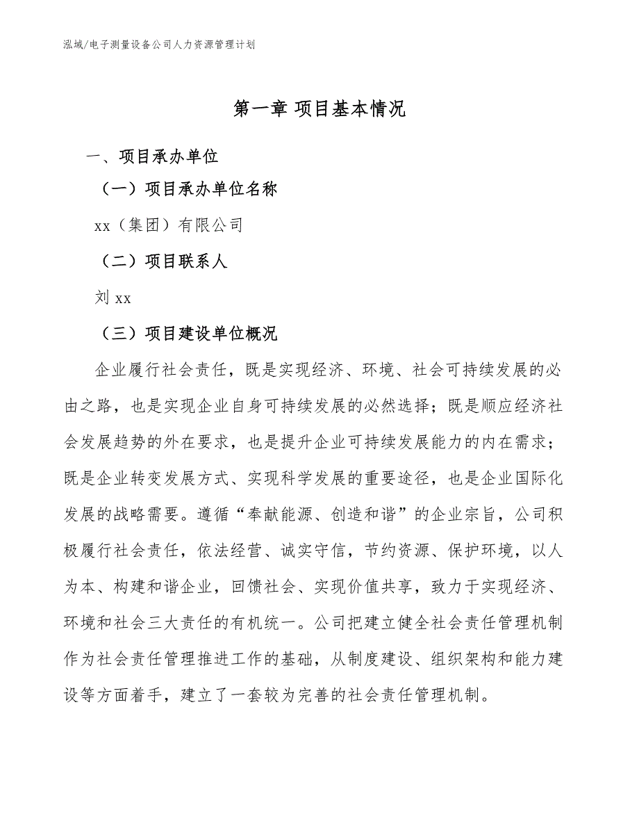 电子测量设备公司人力资源管理计划_范文_第4页