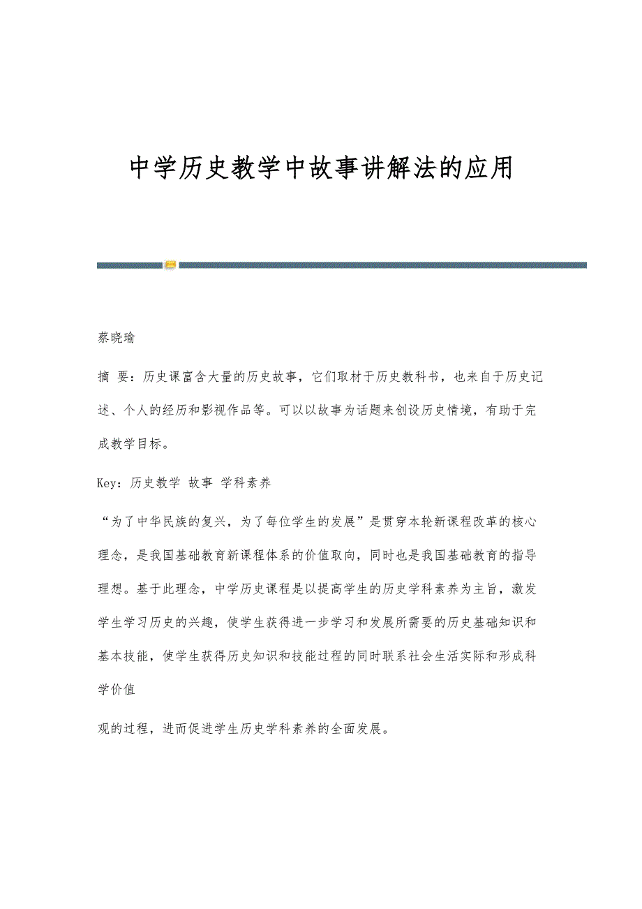 中学历史教学中故事讲解法的应用_第1页