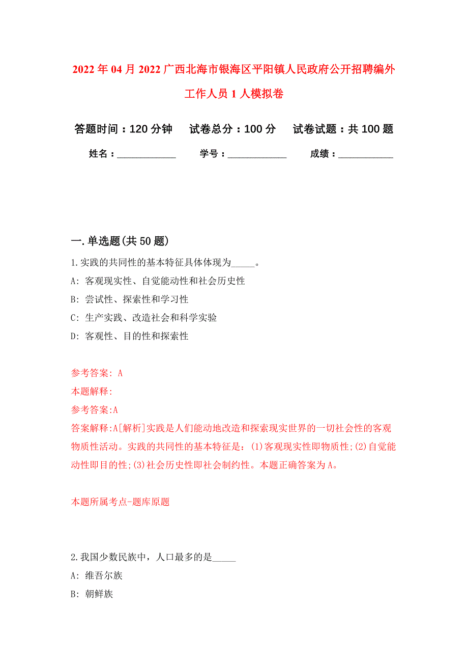 2022年04月2022广西北海市银海区平阳镇人民政府公开招聘编外工作人员1人公开练习模拟卷（第9次）_第1页