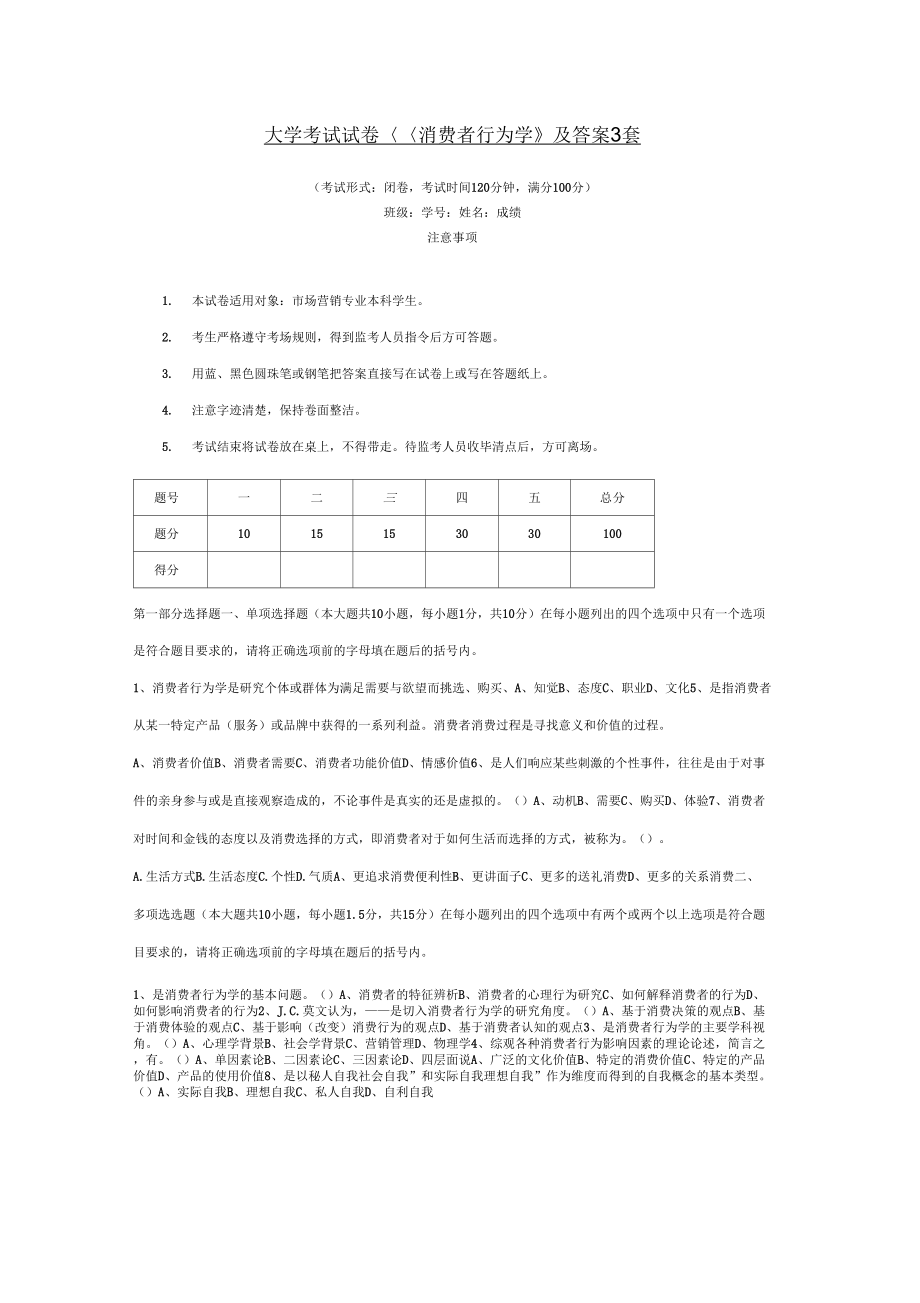 大学考试试卷《消费者行为学》及答案3套.doc_第1页