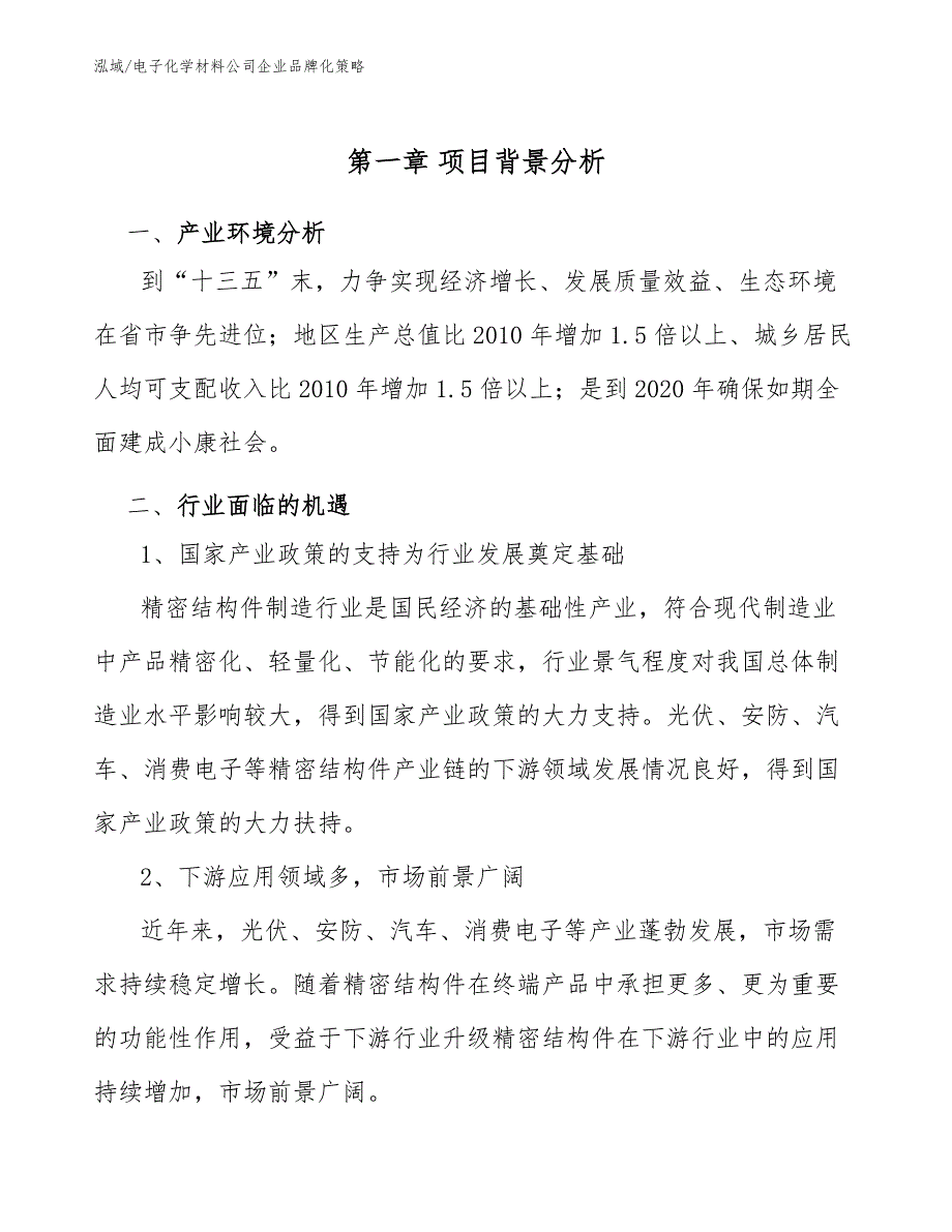 电子化学材料公司企业品牌化策略【范文】_第3页