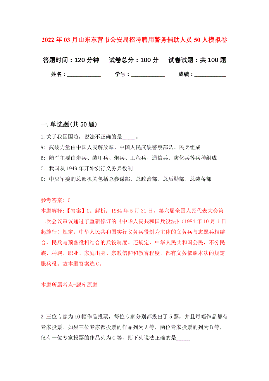 2022年03月山东东营市公安局招考聘用警务辅助人员50人公开练习模拟卷（第7次）_第1页