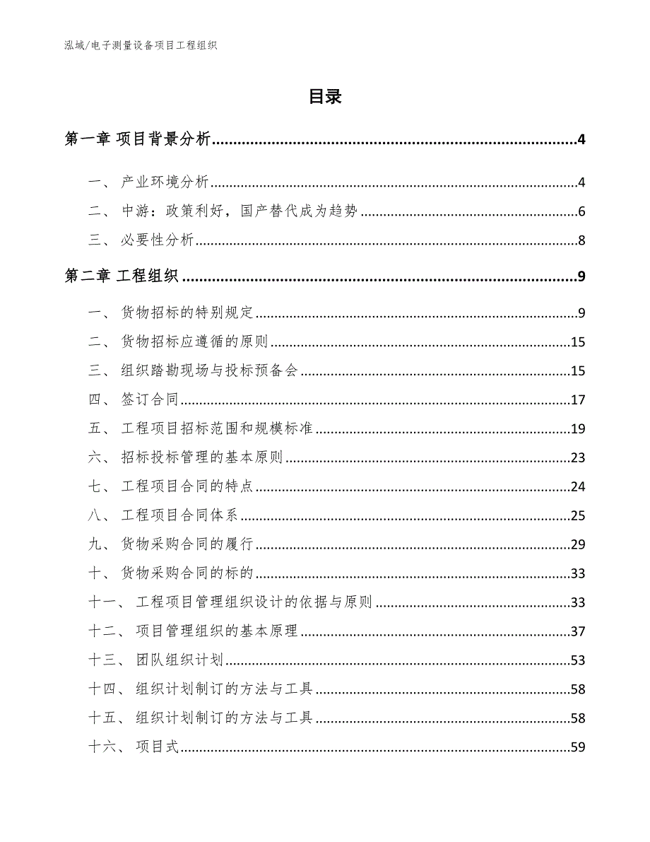 电子测量设备项目工程组织_范文_第2页