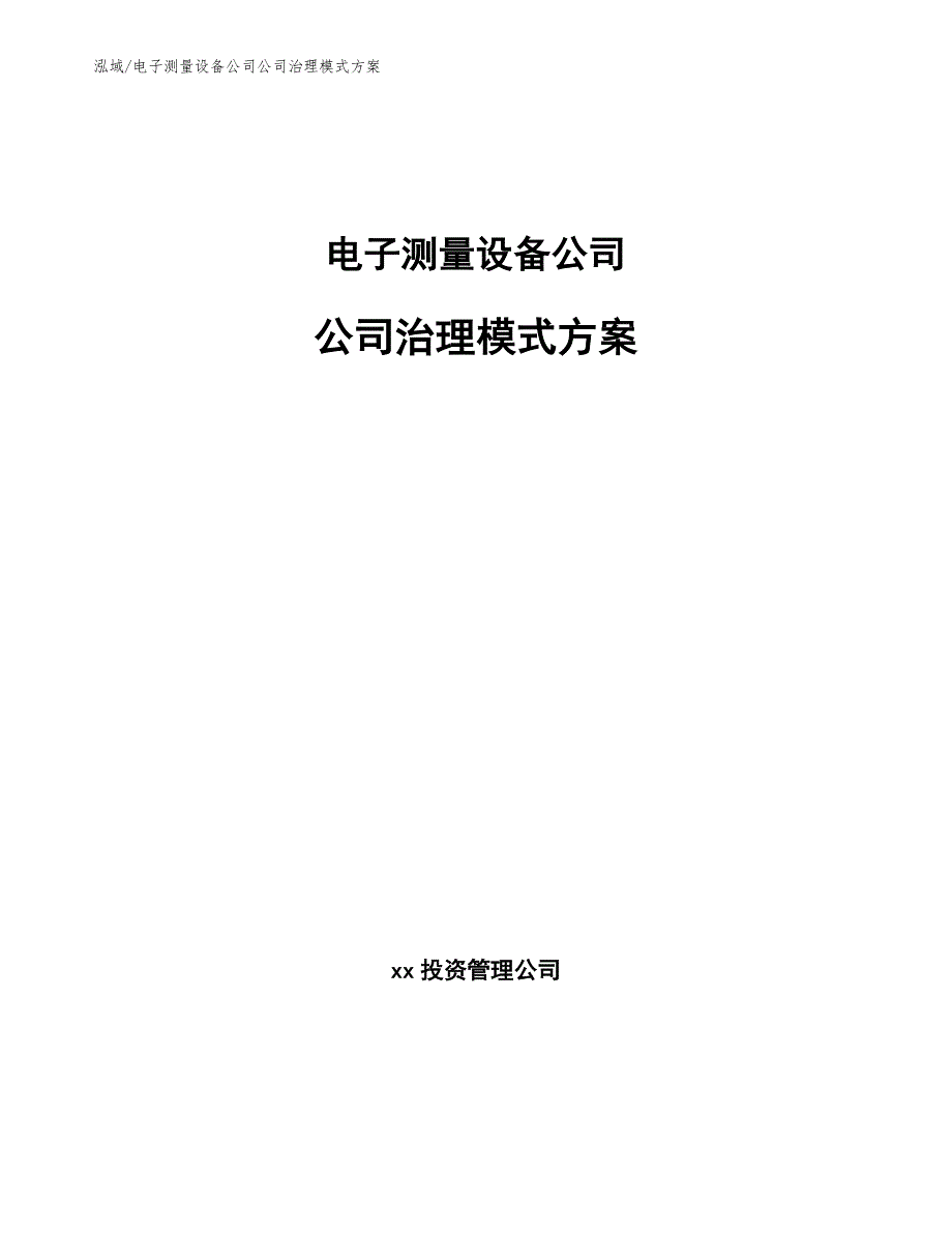 电子测量设备公司公司治理模式方案_第1页