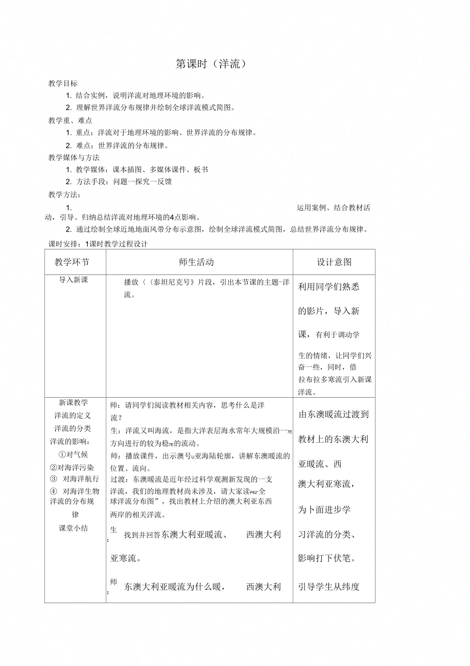 时洋流教学目标结合实例说明洋流对地理环境的_第1页