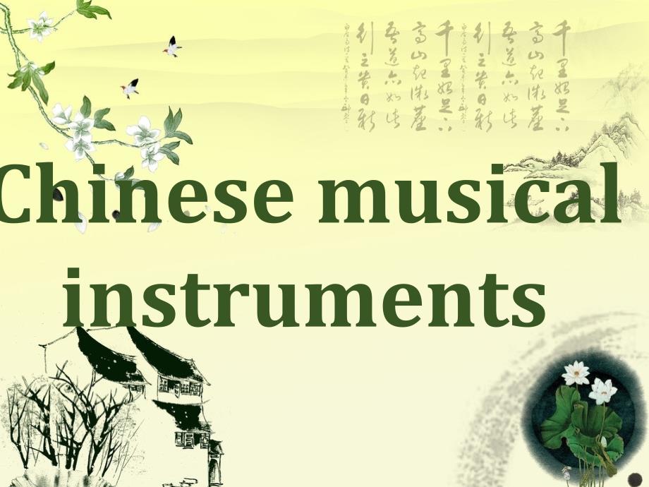 中国古典乐器—古筝琵琶英文介绍-课件_第1页