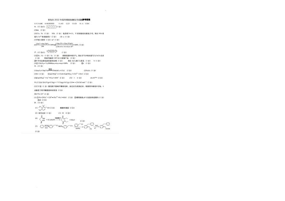 2022届山东省青岛市高三下学期5月11二模考试化学试题 附答案_第5页