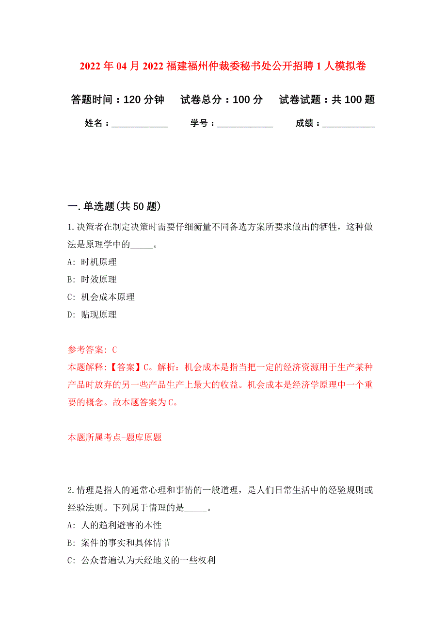 2022年04月2022福建福州仲裁委秘书处公开招聘1人公开练习模拟卷（第6次）_第1页