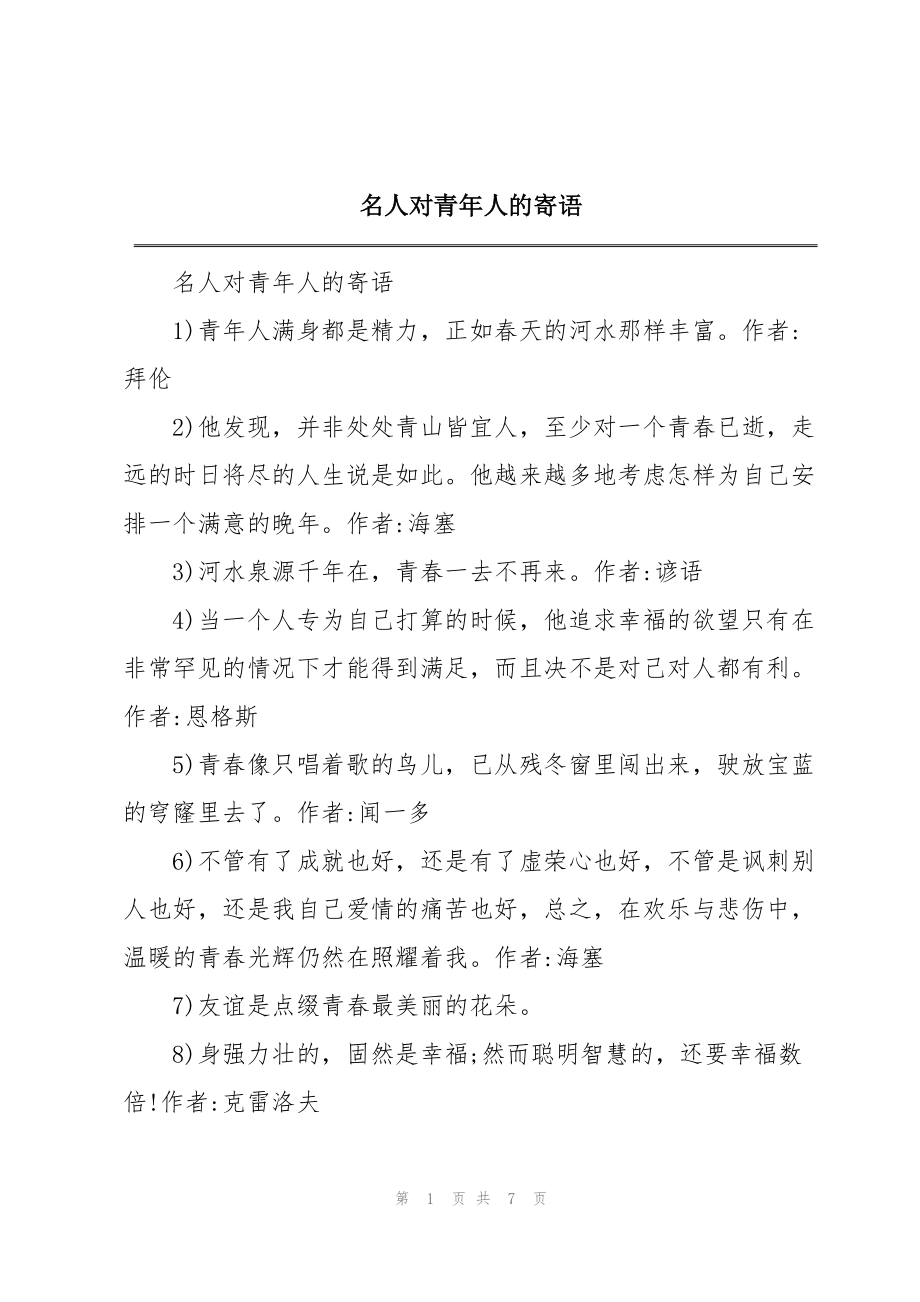名人对青年人的寄语_第1页