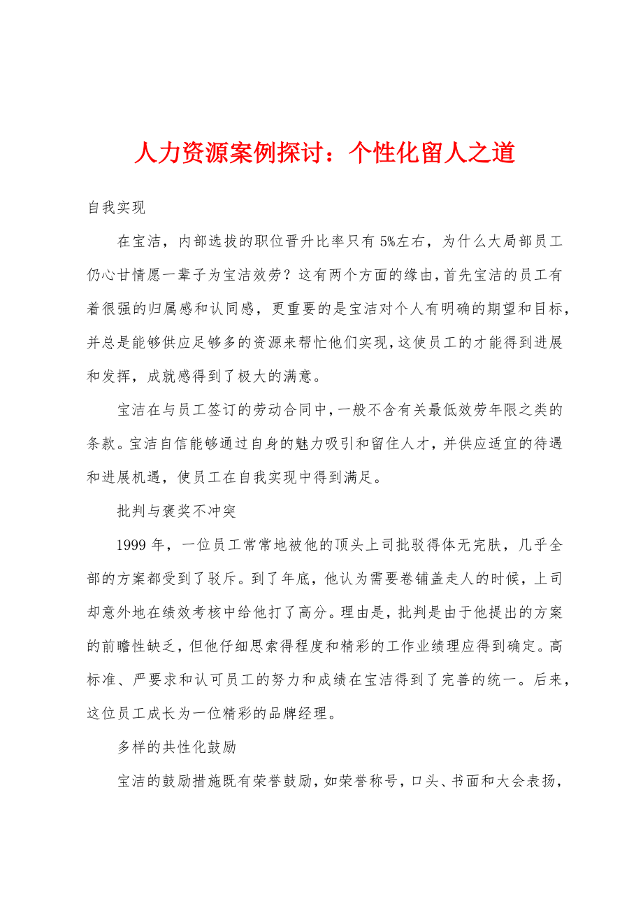 人力资源案例探讨：个性化留人之道_第1页