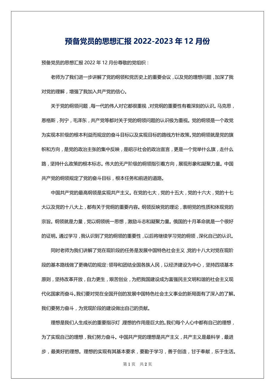 预备党员的思想汇报2022-2023年12月份_第1页