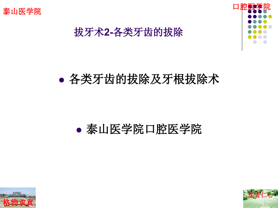 各类牙齿的拔除及牙根拔除术课件_第1页