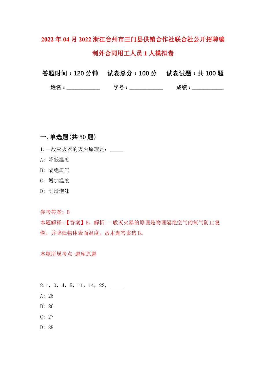 2022年04月2022浙江台州市三门县供销合作社联合社公开招聘编制外合同用工人员1人公开练习模拟卷（第3次）_第1页