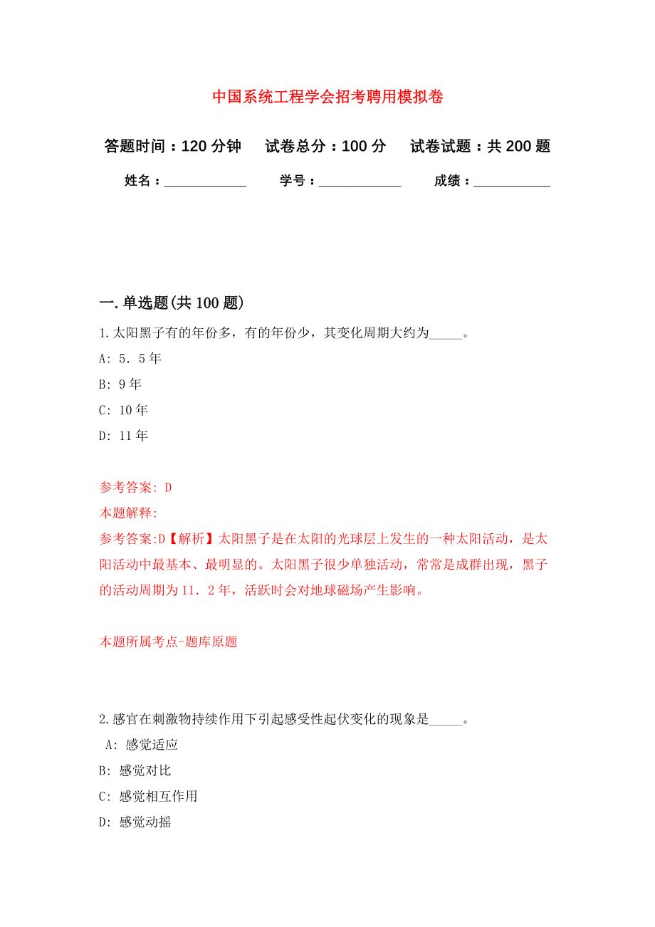 中国系统工程学会招考聘用强化模拟卷(第0次练习）_第1页