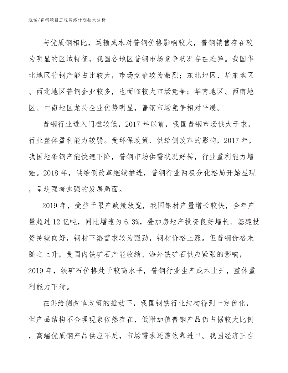 普钢项目工程网络计划技术分析（参考）_第3页