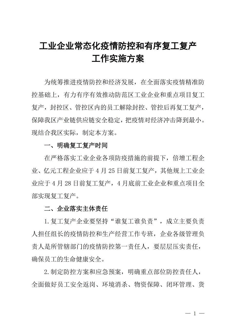 工业企业常态化疫情防控和有序复工复产工作实施方案_第1页