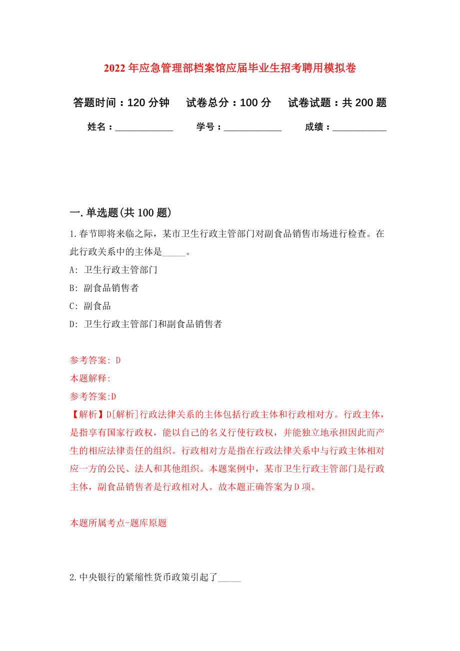 2022年应急管理部档案馆应届毕业生招考聘用模拟卷（第9次练习）_第1页