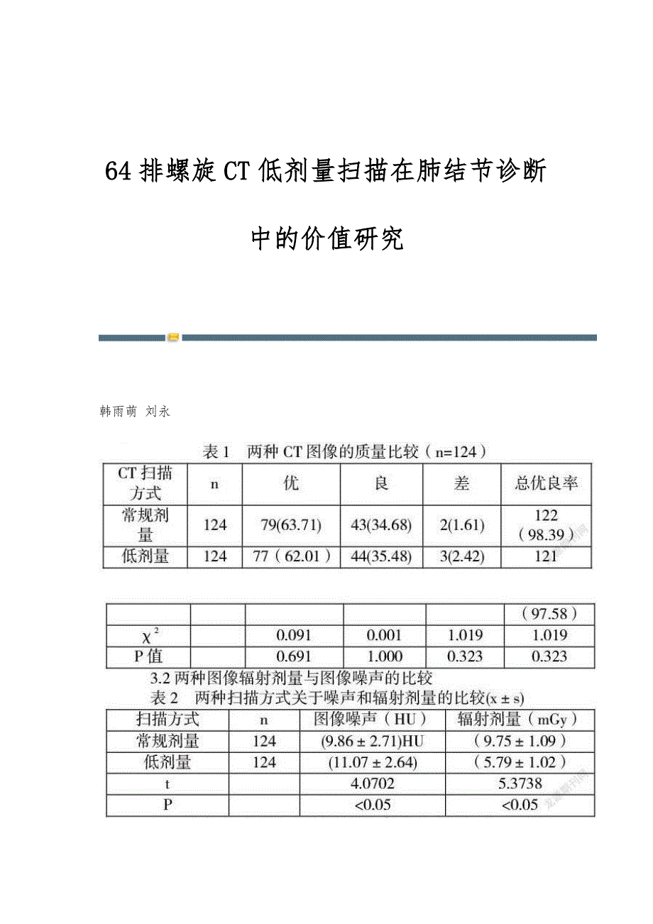 64排螺旋CT低剂量扫描在肺结节诊断中的价值研究_第1页