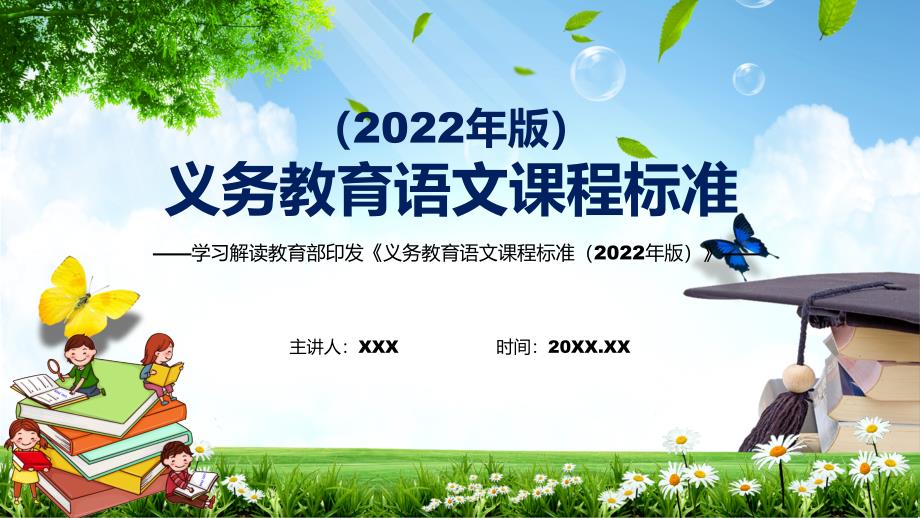 完整解读2022年《语文》学科《义务教育语文课程标准（2022年版）》新课标完整素材PPT课件_第1页