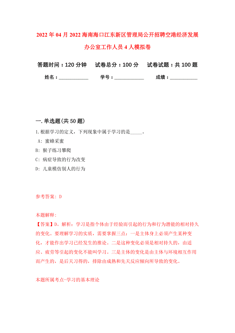 2022年04月2022海南海口江东新区管理局公开招聘空港经济发展办公室工作人员4人公开练习模拟卷（第7次）_第1页