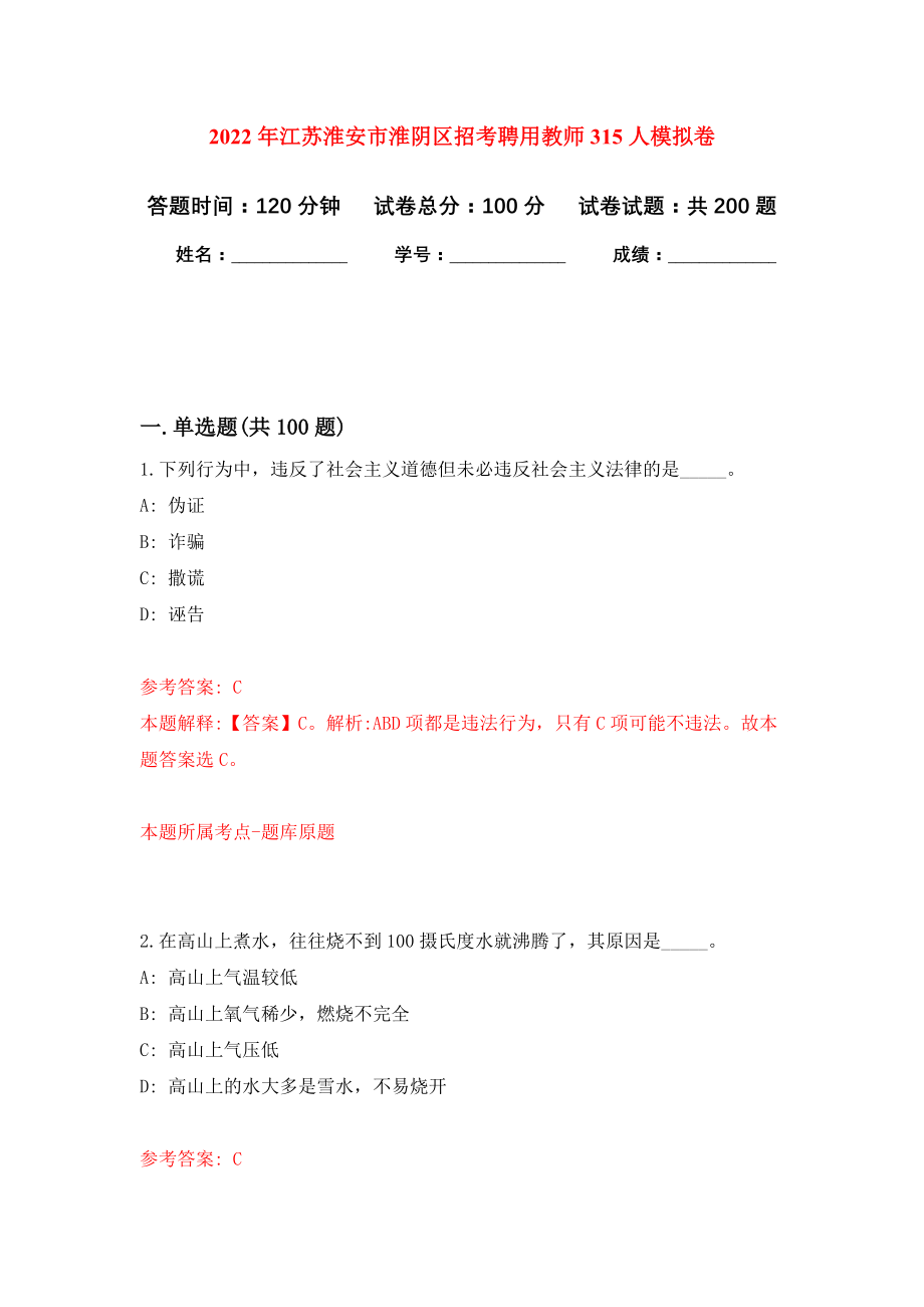 2022年江苏淮安市淮阴区招考聘用教师315人模拟卷（第0次练习）_第1页