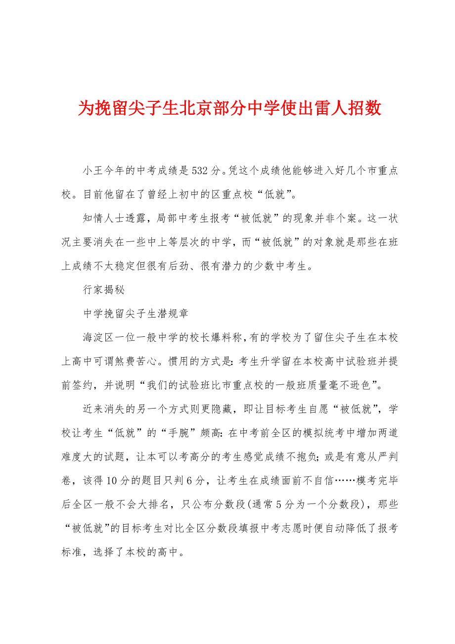 为挽留尖子生北京部分中学使出雷人招数_第1页