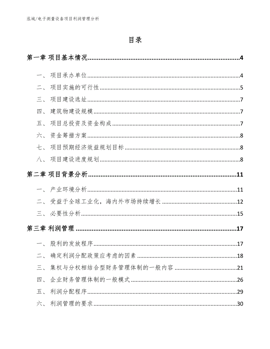 电子测量设备项目利润管理分析_第2页