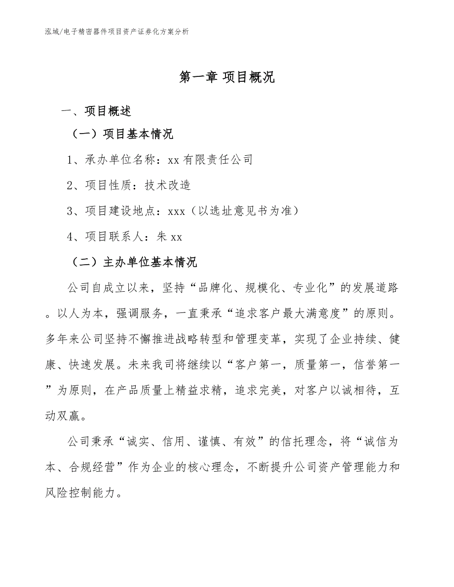 电子精密器件项目资产证券化方案分析【参考】_第4页