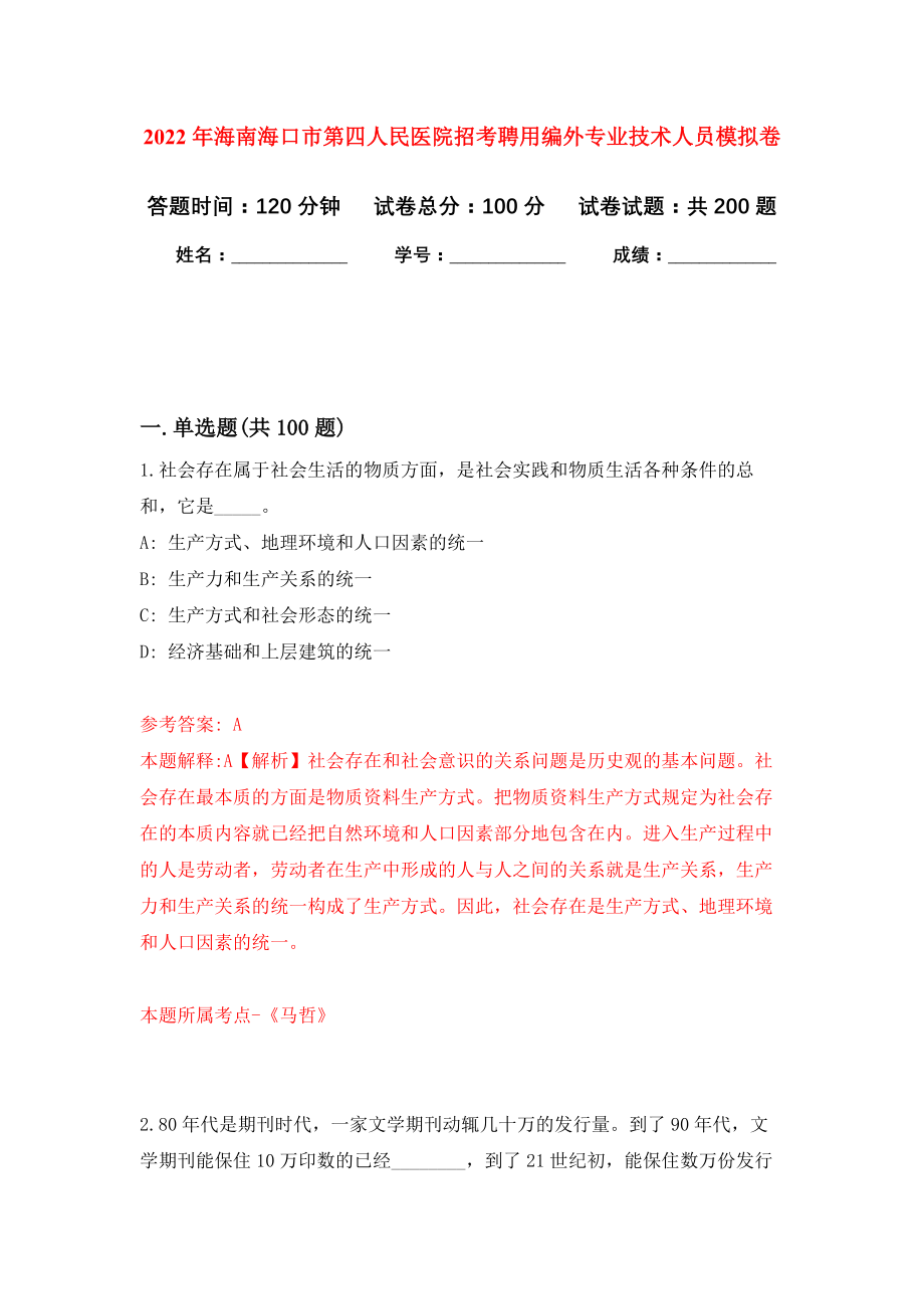 2022年海南海口市第四人民医院招考聘用编外专业技术人员模拟卷（第9次练习）_第1页