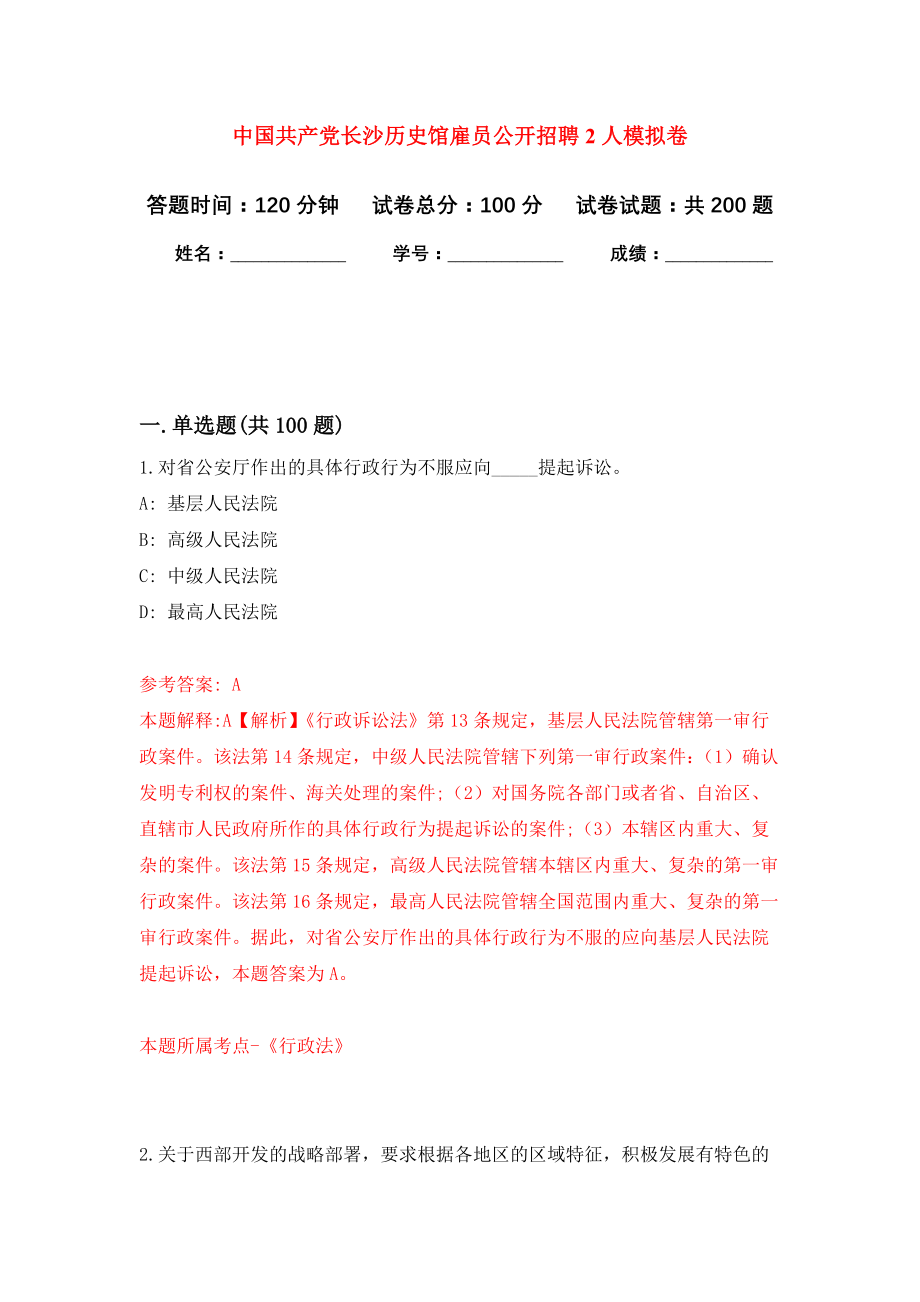 中国共产党长沙历史馆雇员公开招聘2人强化模拟卷(第9次练习）_第1页