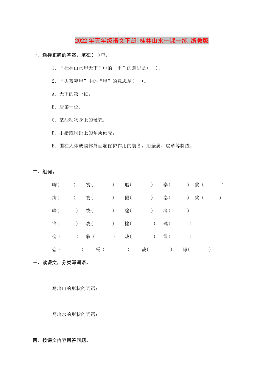 2022年五年级语文下册 桂林山水一课一练 浙教版_第1页