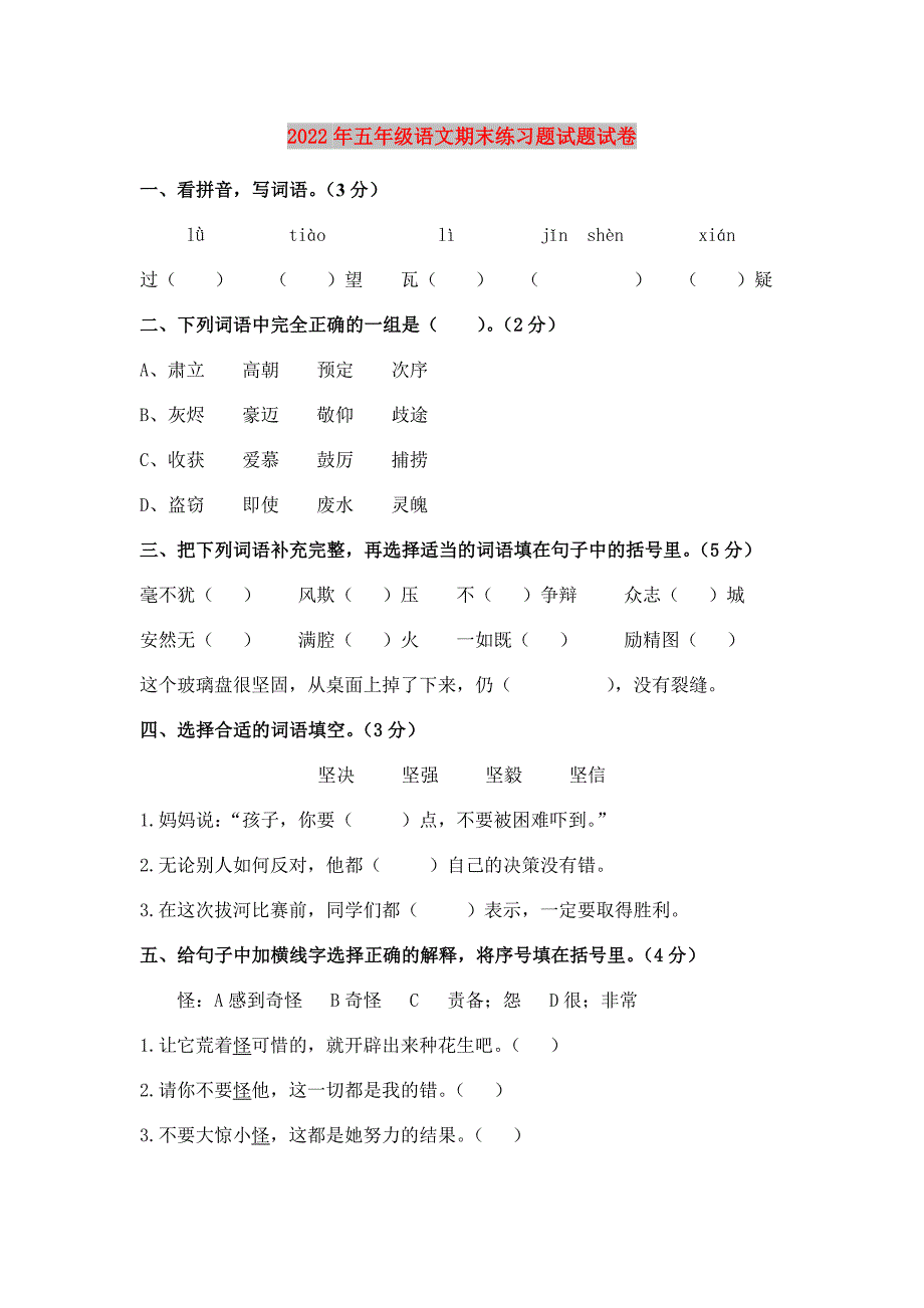 2022年五年级语文期末练习题试题试卷_第1页